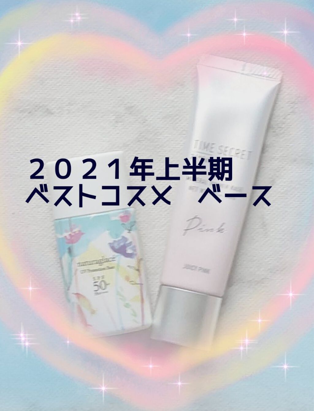 UVプロテクションベースN / ナチュラグラッセの口コミ | おすすめ順