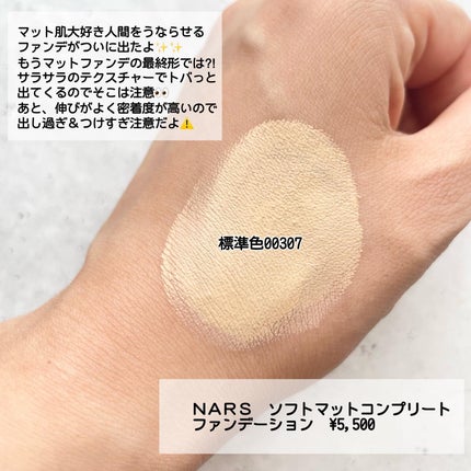 ソフトマットコンプリート ファンデーション/NARS/リキッドファンデーションを使ったクチコミ(2枚目)
