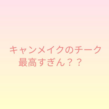 グロウフルールチークス/キャンメイク/パウダーチークを使ったクチコミ（1枚目）