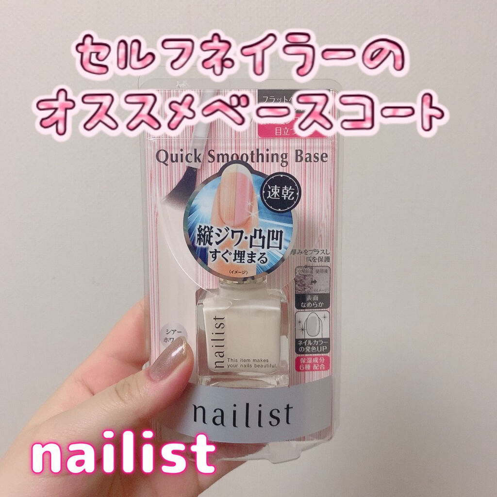 クイックスムージングベース/ネイリスト/ネイルベースコートを使ったクチコミ（1枚目）