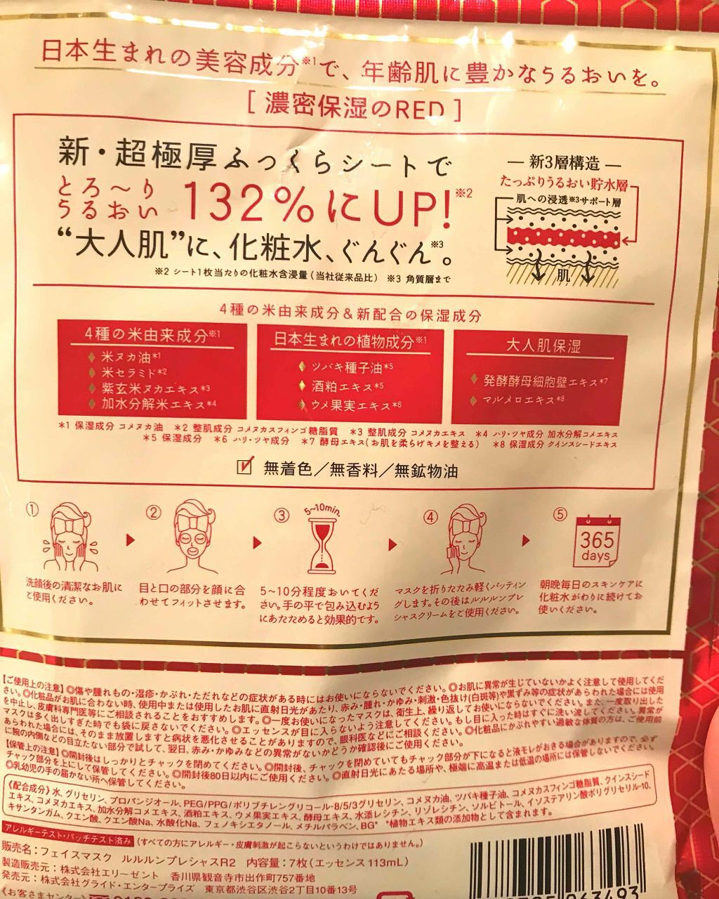 ルルルンプレシャス RED(モイスト)【旧】/ルルルン/シートマスク・パックを使ったクチコミ(3枚目)