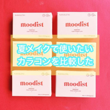 NANA LENS moodist MONTHLYのクチコミ「【カラコン】

NANALENSのカラコンを3色いただいたのでつけてみました。

▼試着したカ.....」（1枚目）