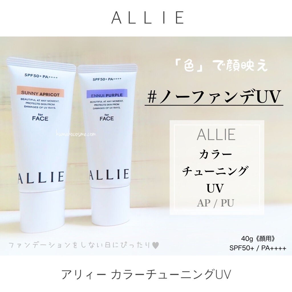 アリィー クロノビューティ カラーチューニングUV/アリィー/日焼け止めクリームを使ったクチコミ(8枚目)