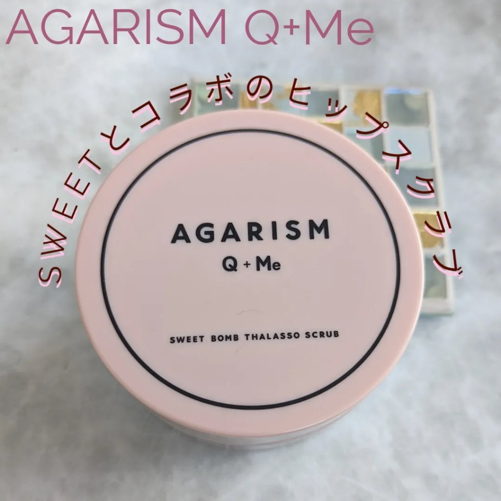Q+Me スウィート ボム タラソ スクラブ/AGARISM/バスト・ヒップケアを使ったクチコミ（1枚目）