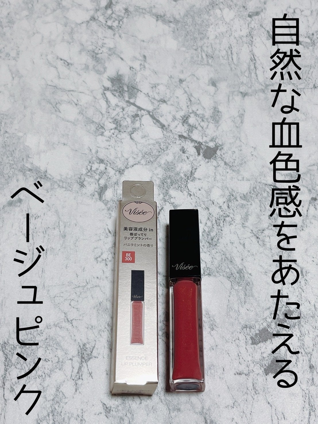 エッセンス リッププランパー/Visée/リッププランパーを使ったクチコミ(1枚目)