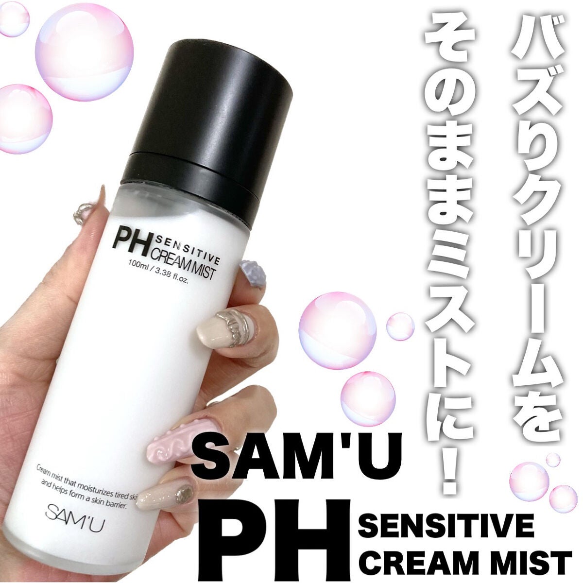 PHセンシティブクリームミスト/SAM'U/ミスト状化粧水を使ったクチコミ(1枚目)