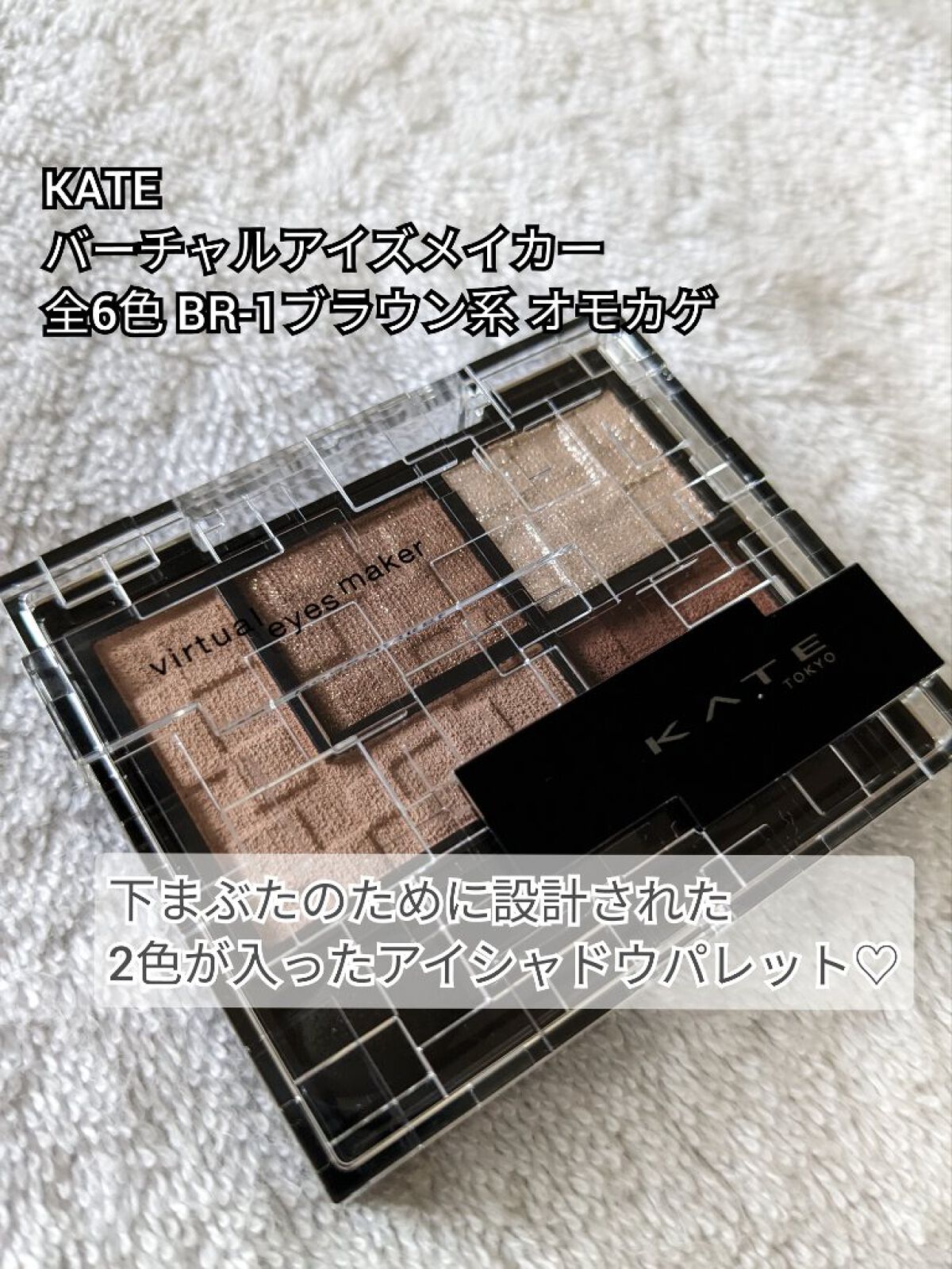 バーチャルアイズメイカー/KATE/アイシャドウパレットを使ったクチコミ（2枚目）
