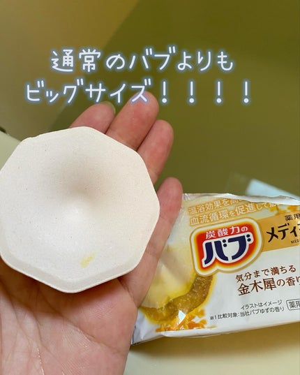 バブ メディキュア 金木犀の香り/バブ/その他を使ったクチコミ(2枚目)