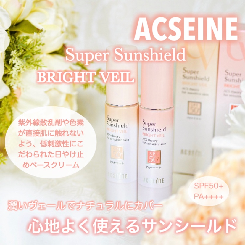 スーパーサンシールド ブライトヴェール/ACSEINE/化粧下地を使ったクチコミ（1枚目）