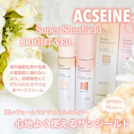 スーパーサンシールド ブライトヴェール/ACSEINE/化粧下地を使ったクチコミ(1枚目)