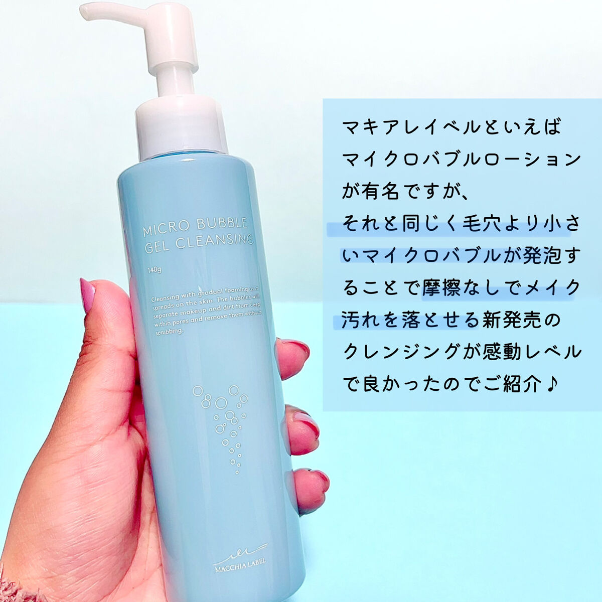 マイクロバブルジェルクレンジング｜Macchia Labelの使い方を徹底解説