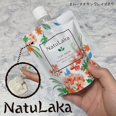 ナチュラカ スムーススキンクレイマスク/NatuLaka/洗い流すパック・マスクを使ったクチコミ（1枚目）