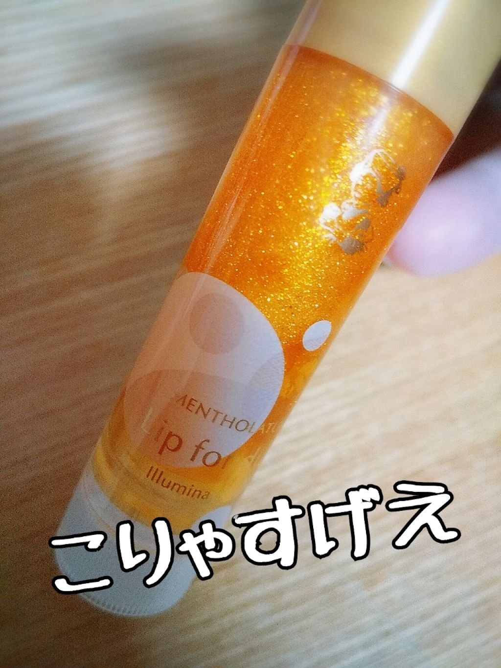 リップフォンデュ/メンソレータム/リップバームを使ったクチコミ(1枚目)