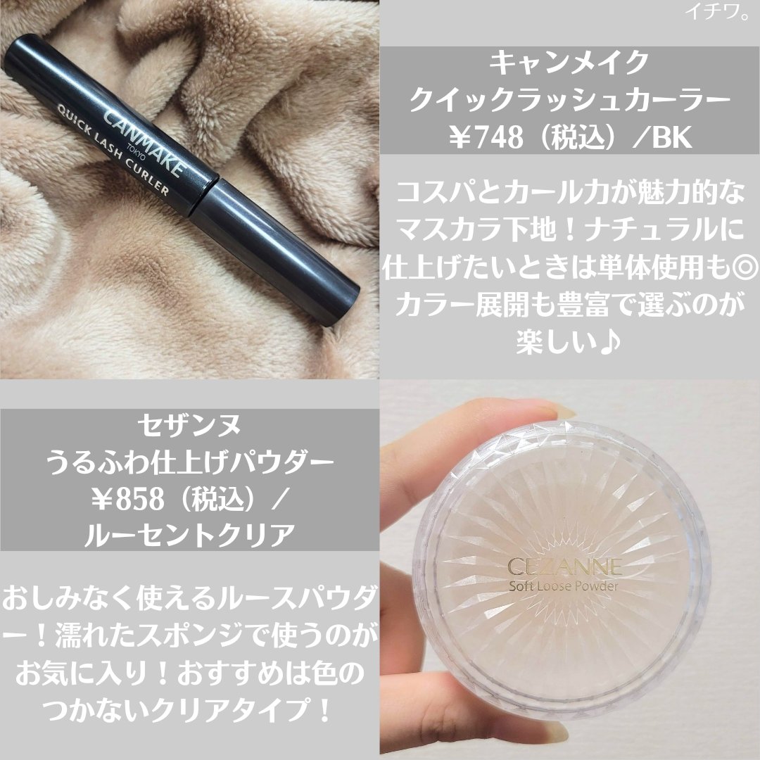 クイックラッシュカーラー/キャンメイク/マスカラ下地を使ったクチコミ（2枚目）