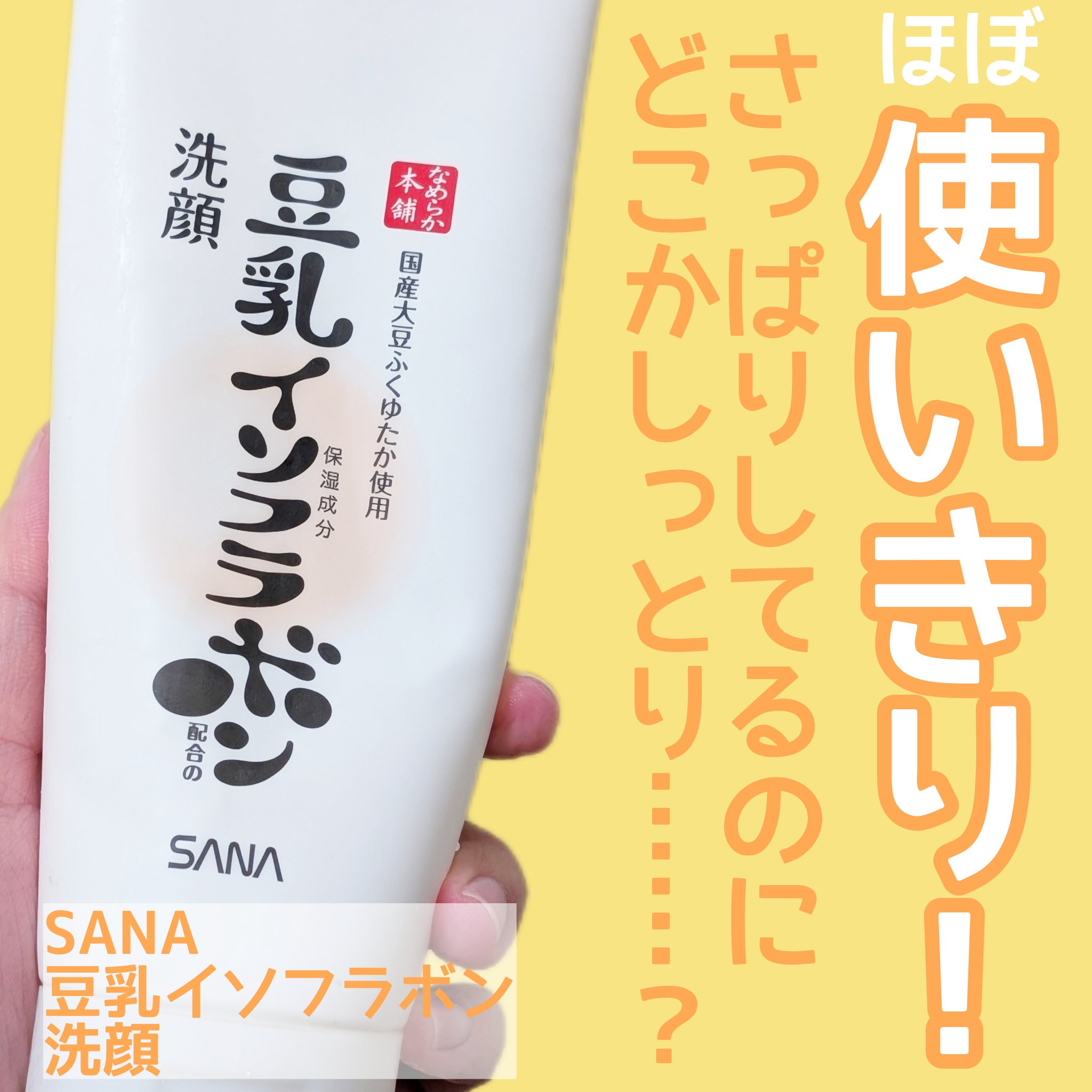 クレンジング洗顔 ＮＣ/なめらか本舗/洗顔フォームを使ったクチコミ（1枚目）