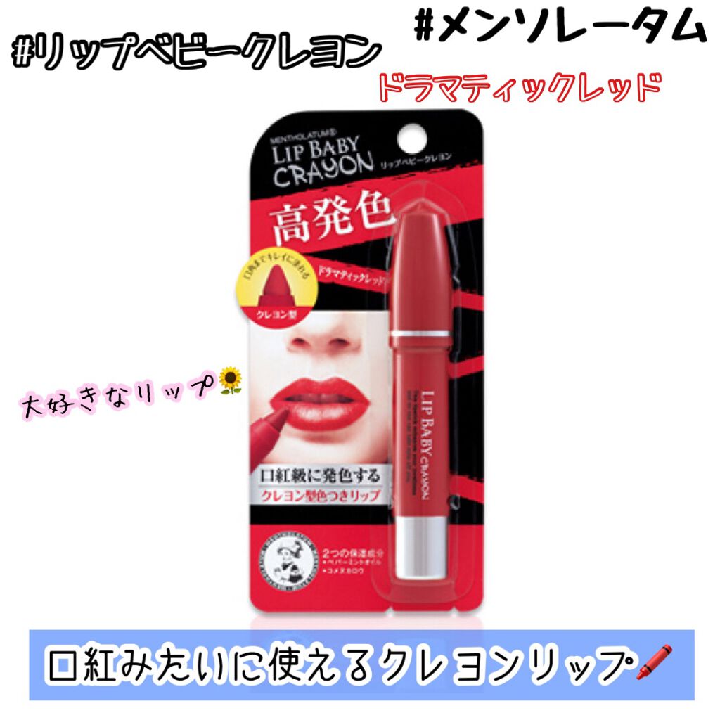 リップベビークレヨン/メンソレータム/口紅を使ったクチコミ(1枚目)