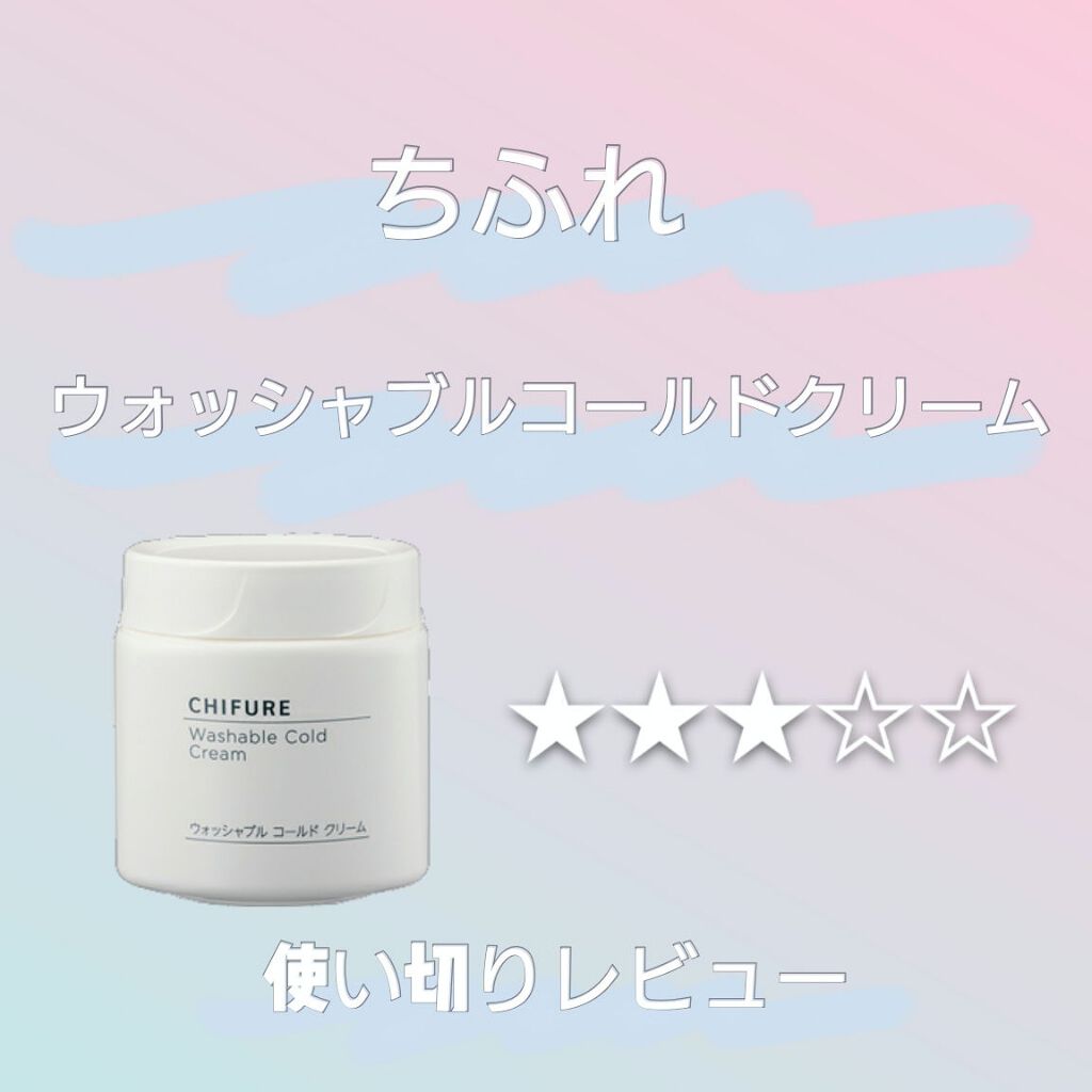 ウォッシャブル コールド クリーム/ちふれ/クレンジングクリームを使ったクチコミ(1枚目)