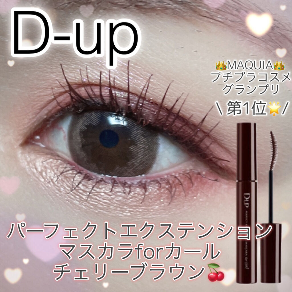 パーフェクトエクステンション マスカラ for カール/D-UP/マスカラを使ったクチコミ（1枚目）