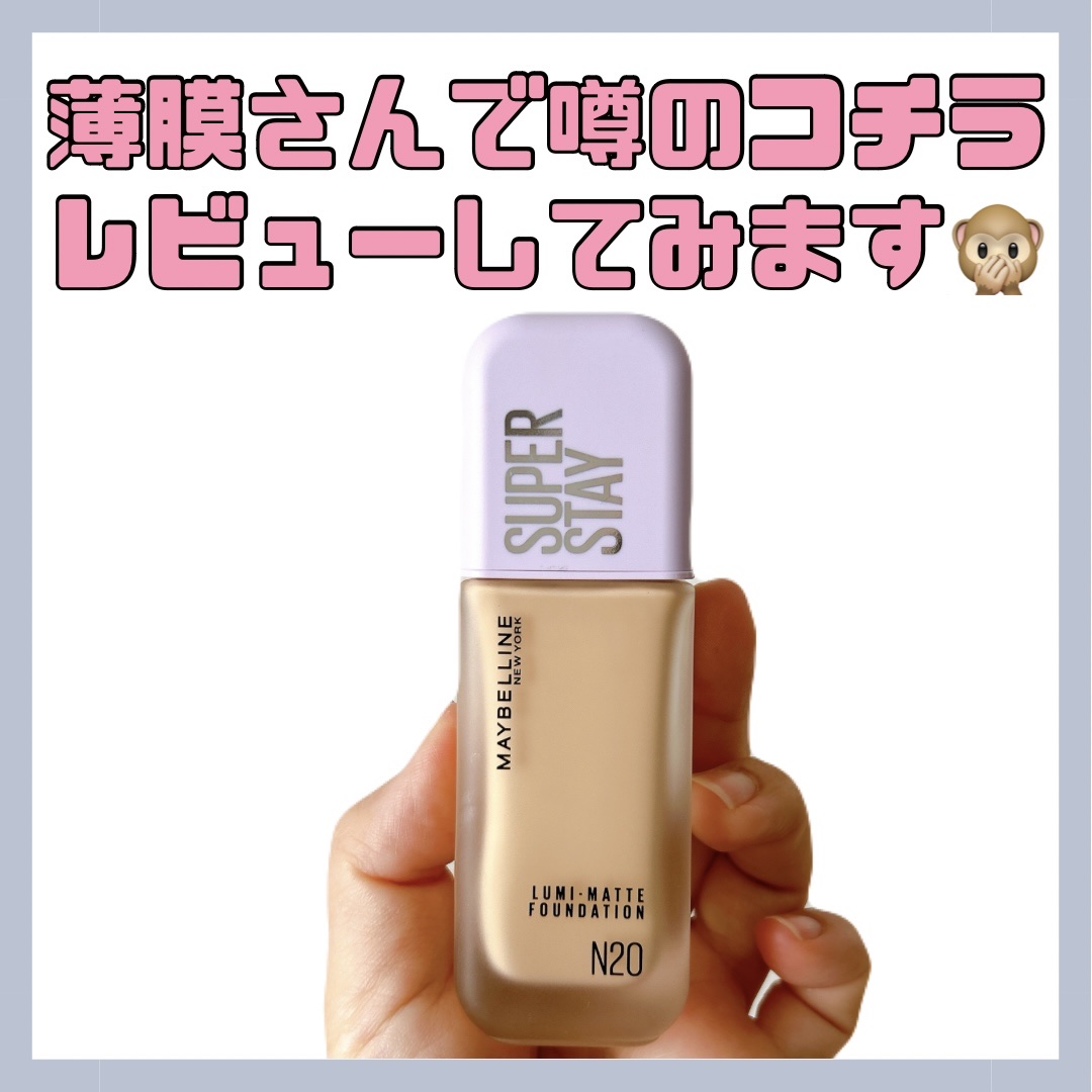 SPステイ ルミマット リキッド ファンデーション/MAYBELLINE NEW YORK/リキッドファンデーションを使ったクチコミ（1枚目）