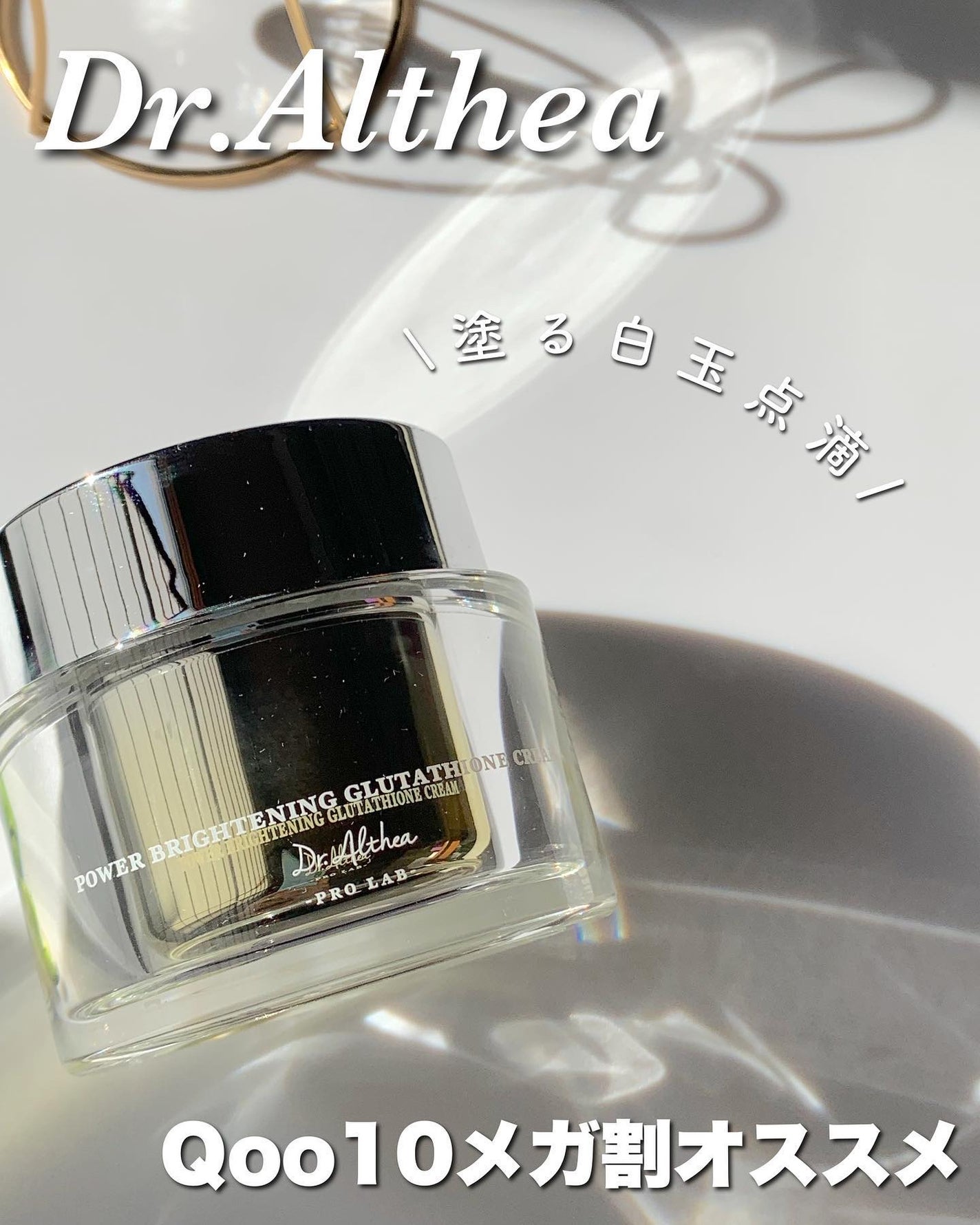 パワーブライトニング グルタチオンクリーム/Dr.Althea/フェイスクリームを使ったクチコミ(1枚目)