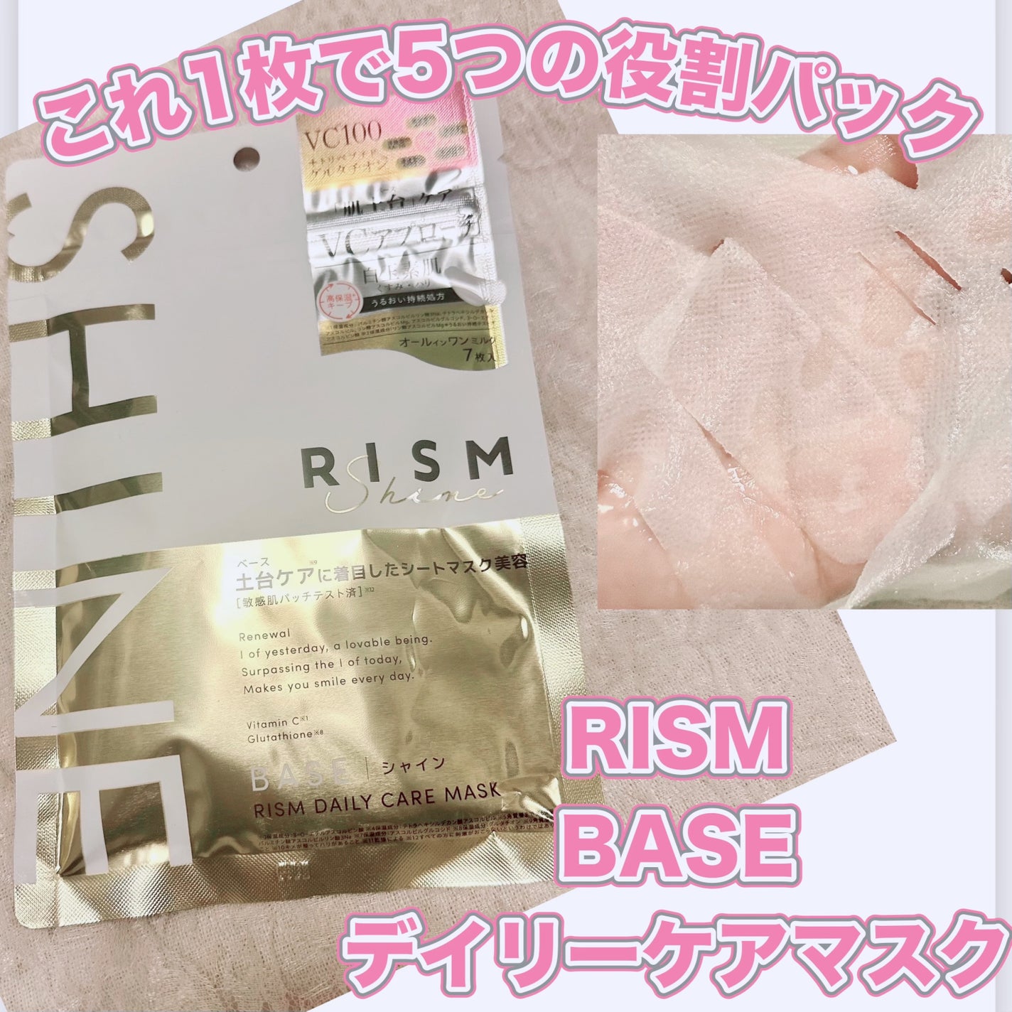 リズム べース デイリーケアマスク(シャイン)/RISM/シートマスク・パックを使ったクチコミ(1枚目)
