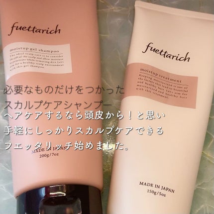 モイストアップ ジェル シャンプー/トリートメント/fuettarich (フエッタリッチ)/サロンシャンプーを使ったクチコミ(2枚目)