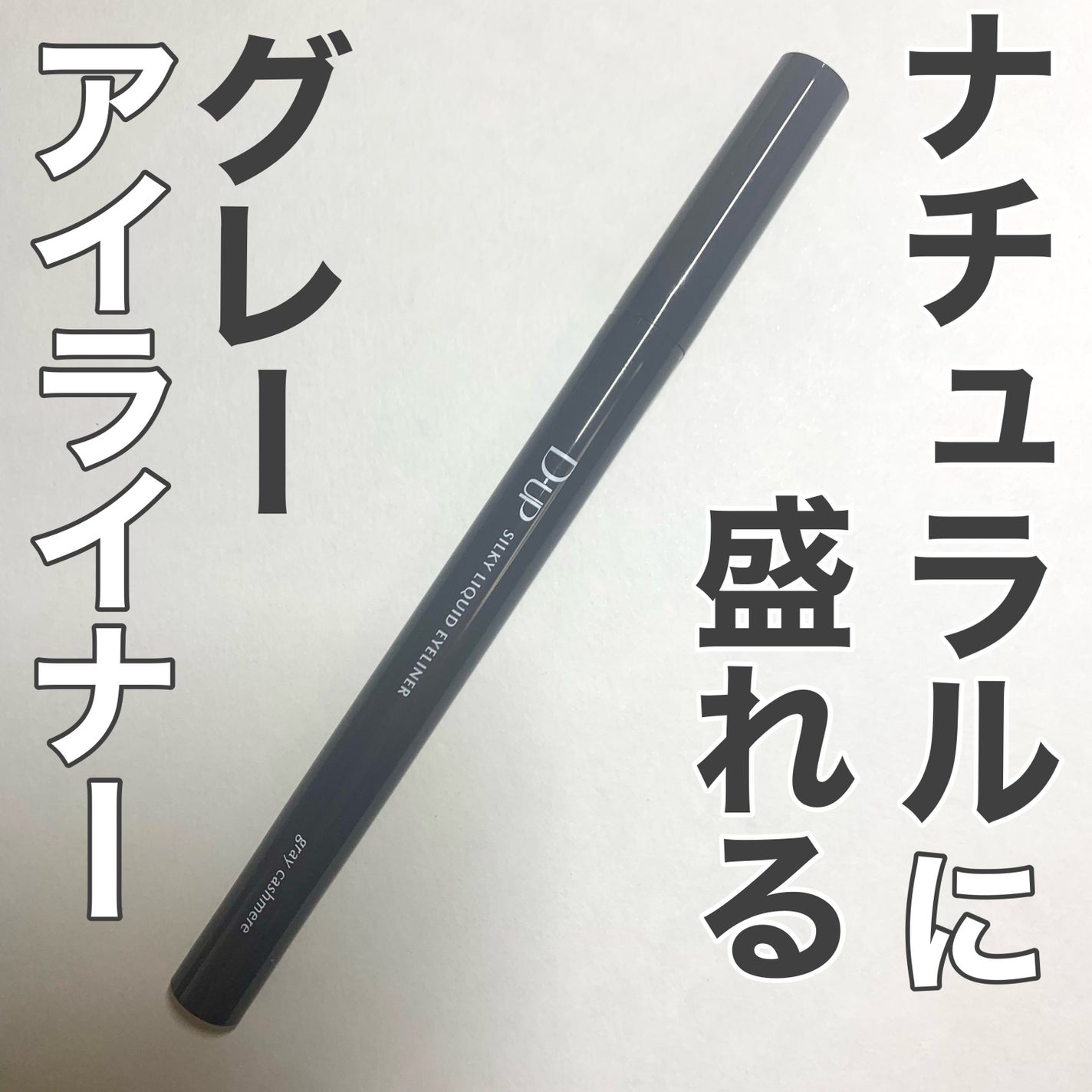 シルキーリキッドアイライナーWP/D-UP/リキッドアイライナーを使ったクチコミ(1枚目)
