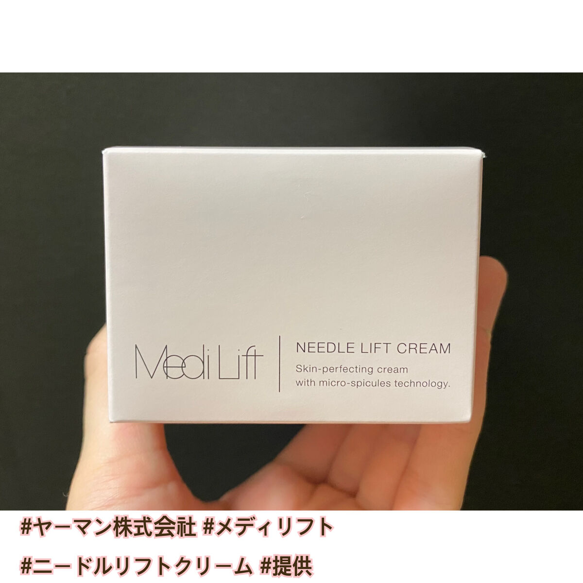 メディリフト ニードルリフトクリーム/YA-MAN TOKYO JAPAN/フェイスクリームを使ったクチコミ（1枚目）