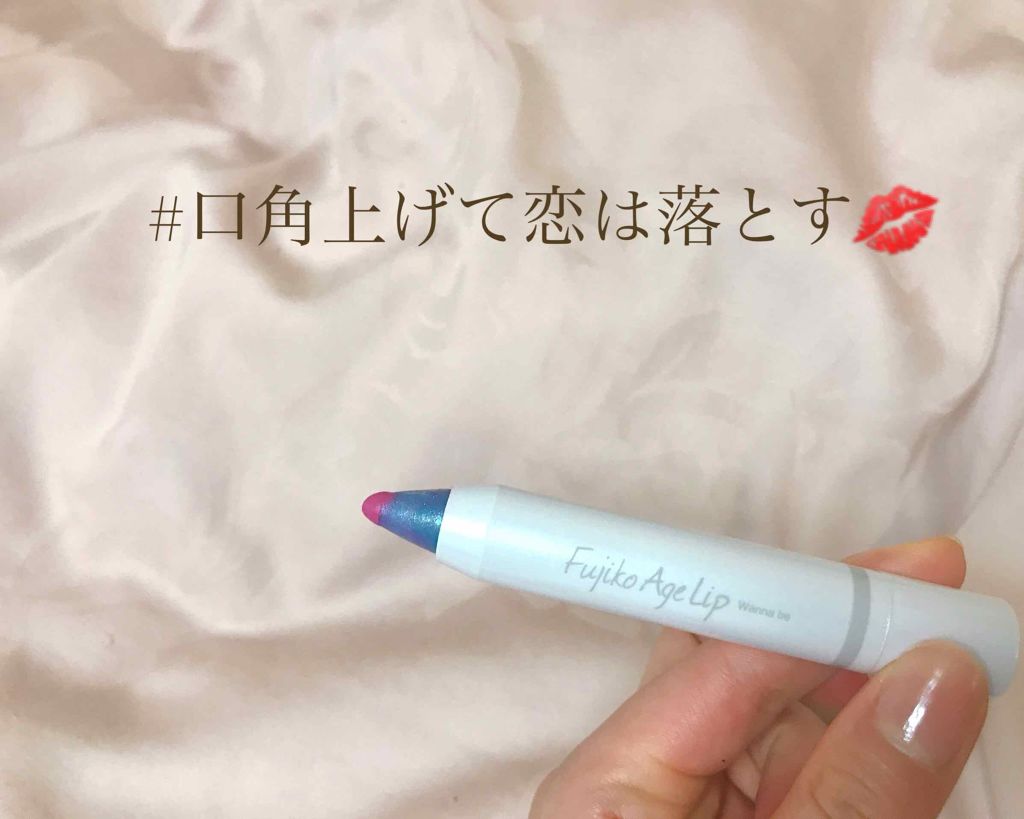 フジコアゲリップ/Fujiko/口紅を使ったクチコミ(1枚目)