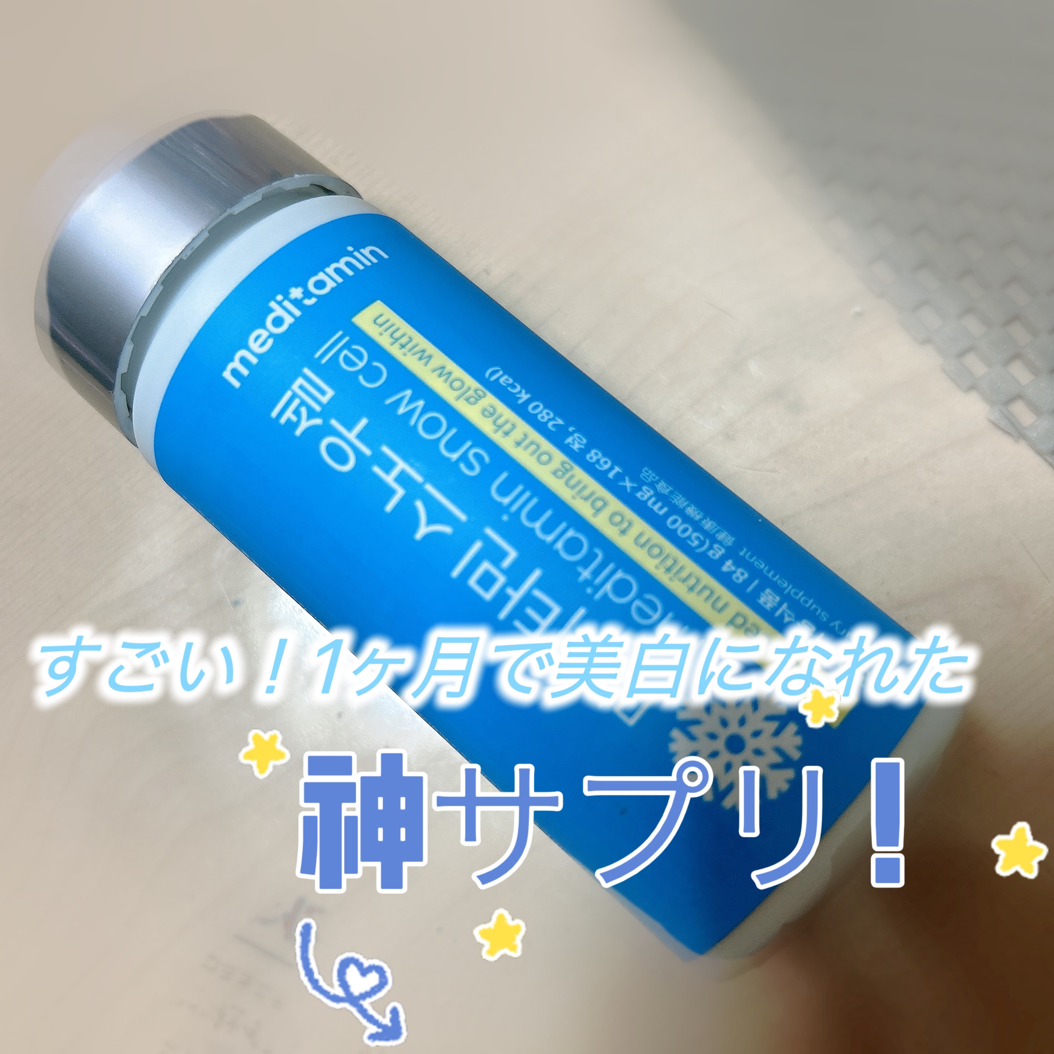 スノーセル/メディタミン/美容サプリメントを使ったクチコミ（1枚目）