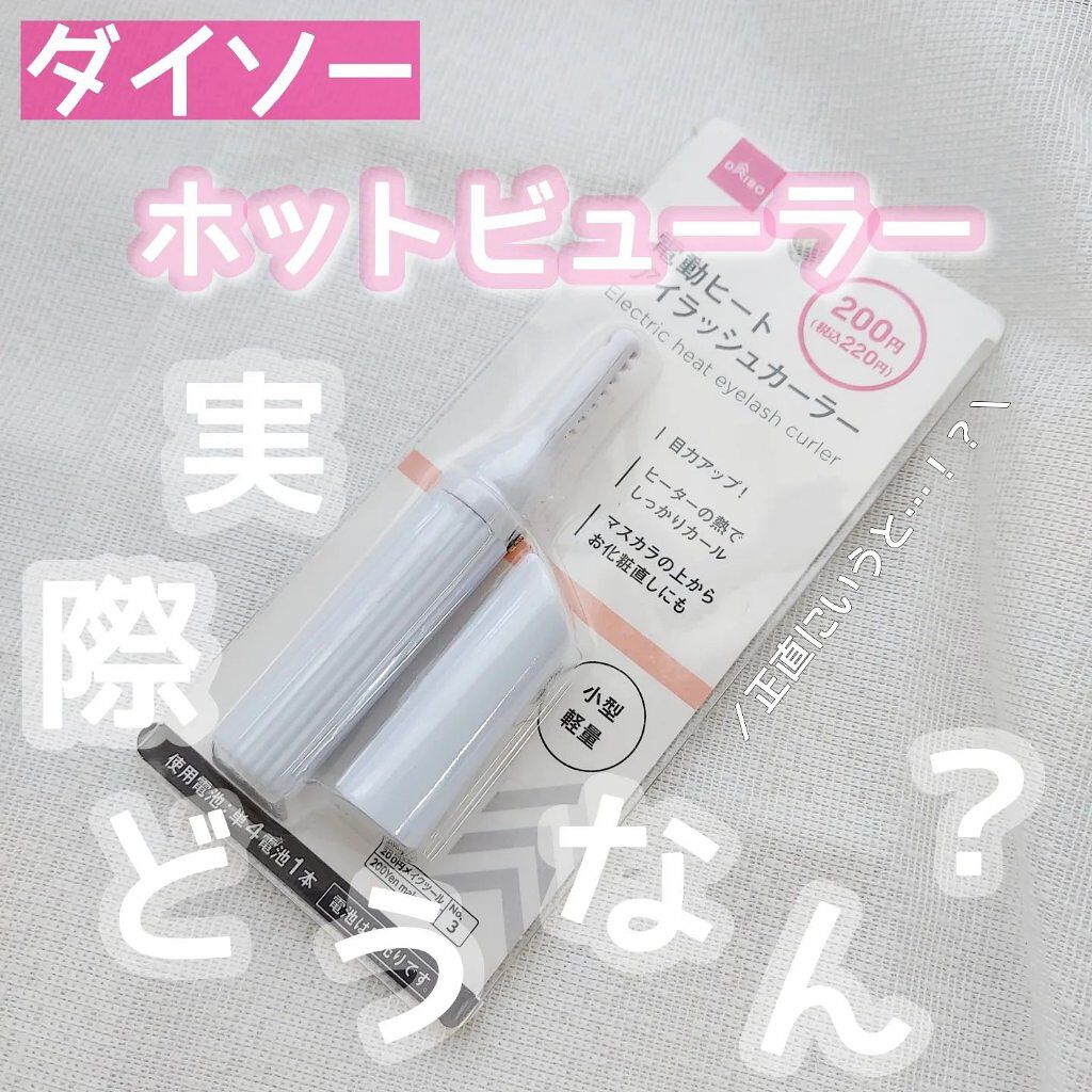 ヒートアイラッシュカーラー/DAISO/ホットビューラーを使ったクチコミ（1枚目）