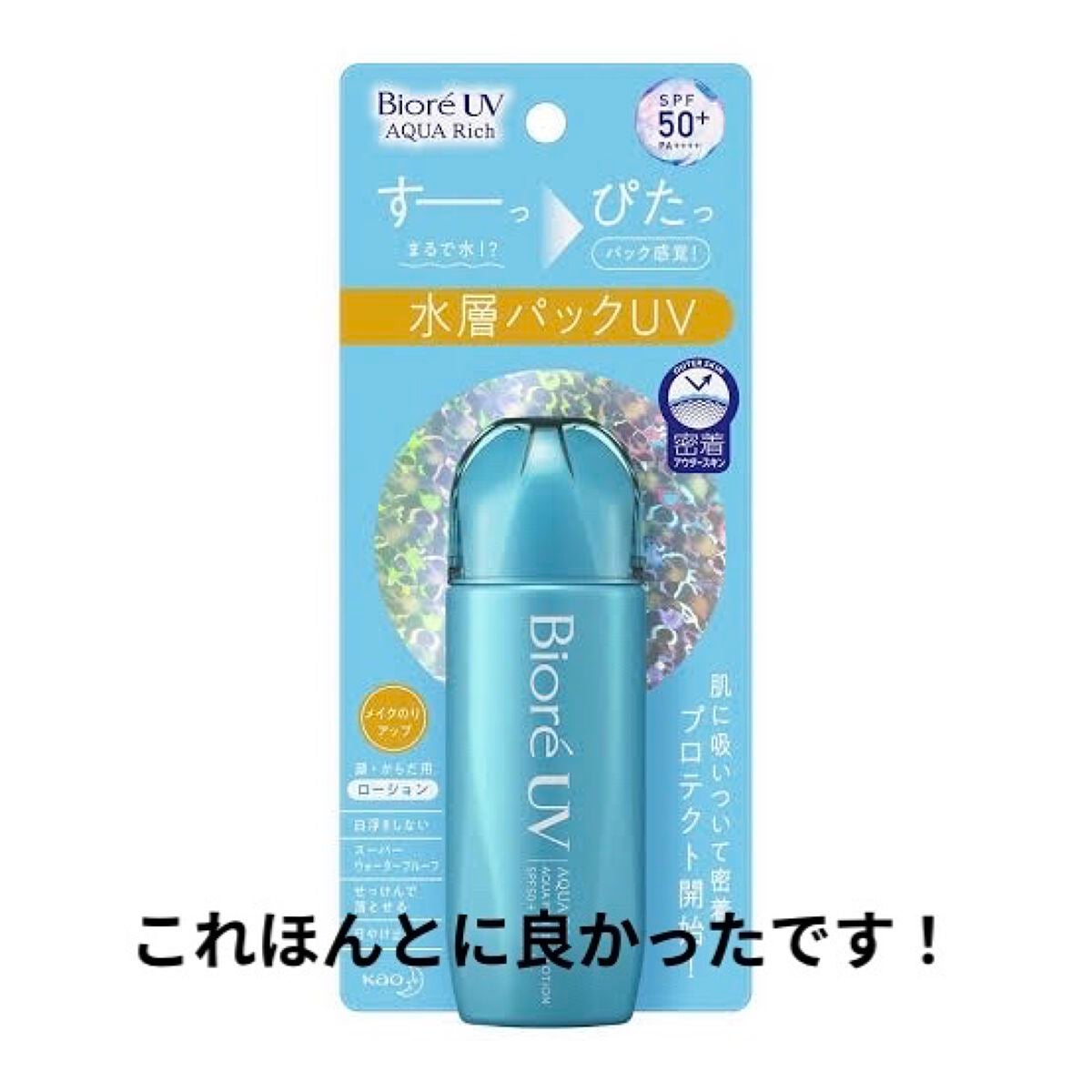 ビオレUV アクアリッチ アクアプロテクトローション(水層パック)/ビオレ/日焼け止めローションを使ったクチコミ(1枚目)