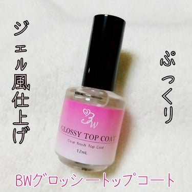 ビューティーワールド LTグロッシートップコートのクチコミ「
💅BWグロッシートップコート💅
                              .....」（1枚目）