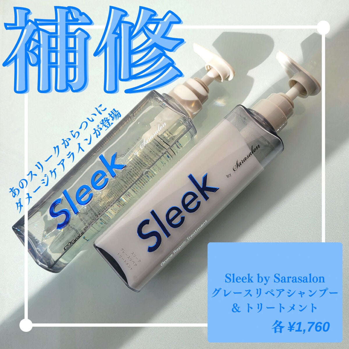 グレースリペアシャンプー/トリートメント/スリーク by サラサロン/市販シャンプーを使ったクチコミ(1枚目)