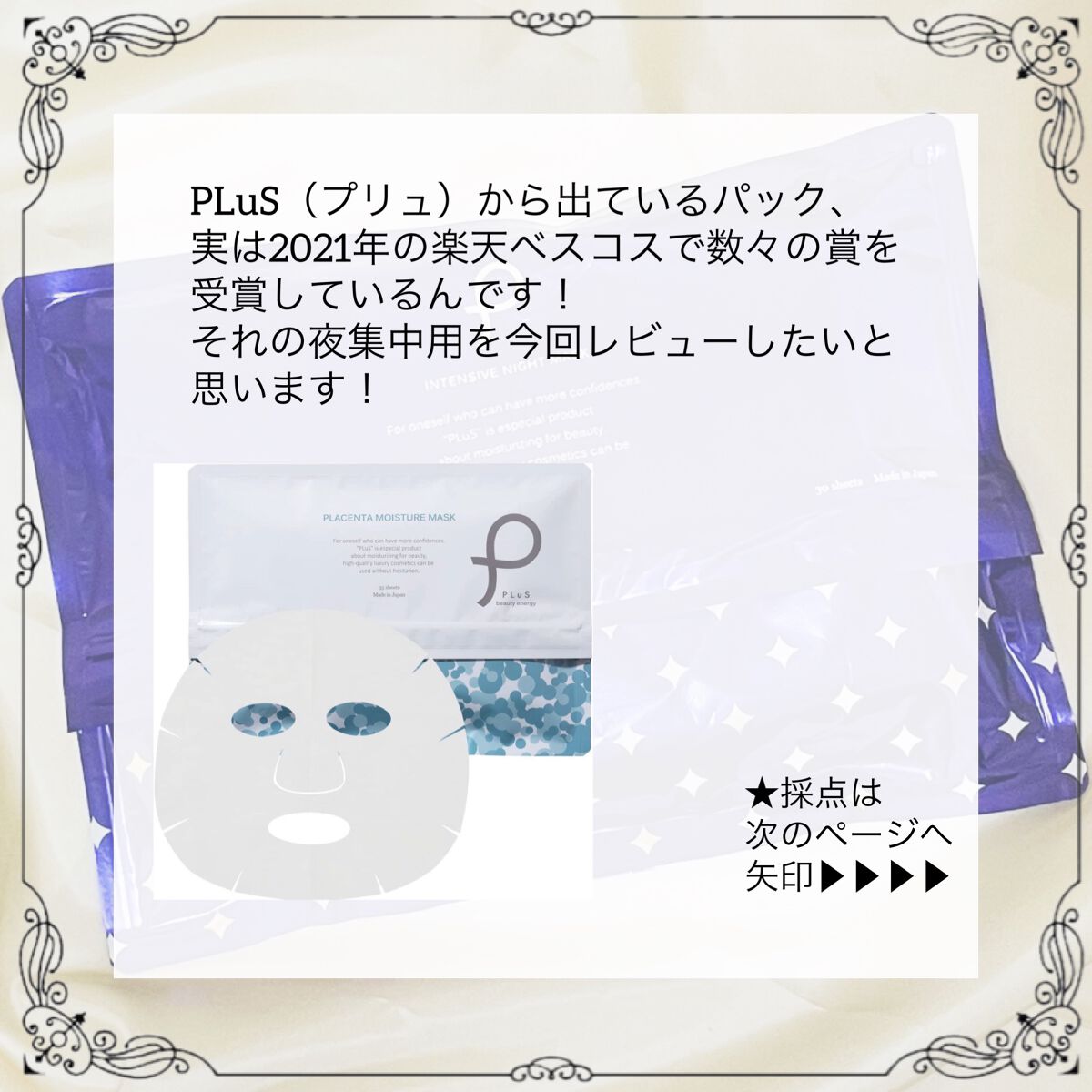 インテンシブ ナイトマスク/PLuS/シートマスク・パックを使ったクチコミ（2枚目）