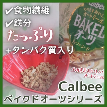 カルビー ベイクドオーツ　ナッツ&シードのクチコミ「＼そのままおいしいオートミール／
食物繊維と鉄分たっぷり&たんぱく質入り
オートミールをおいし.....」（1枚目）