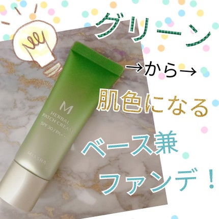 M ハーバル パッチ クリーム/MISSHA/化粧下地を使ったクチコミ(1枚目)