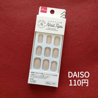 DAISO ネイルチップのクチコミ「約1年間ネイルサロンで深爪矯正とワンカラーネイルを
していたのですがジェルアレルギーを発症💦
.....」（2枚目）