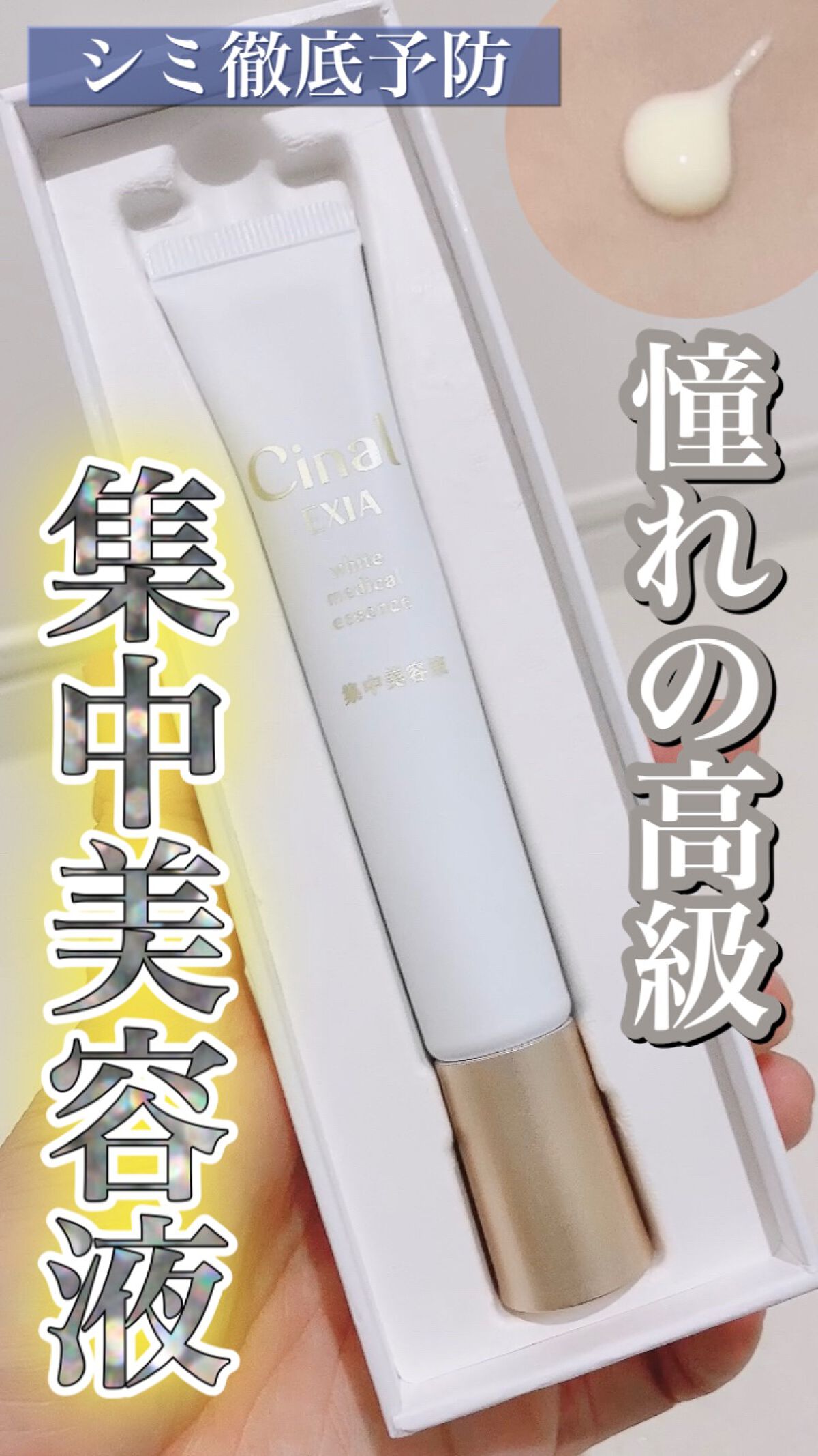 シナールエクシア ホワイトメディカルエッセンス/シオノギ製薬/美容液を使ったクチコミ(1枚目)