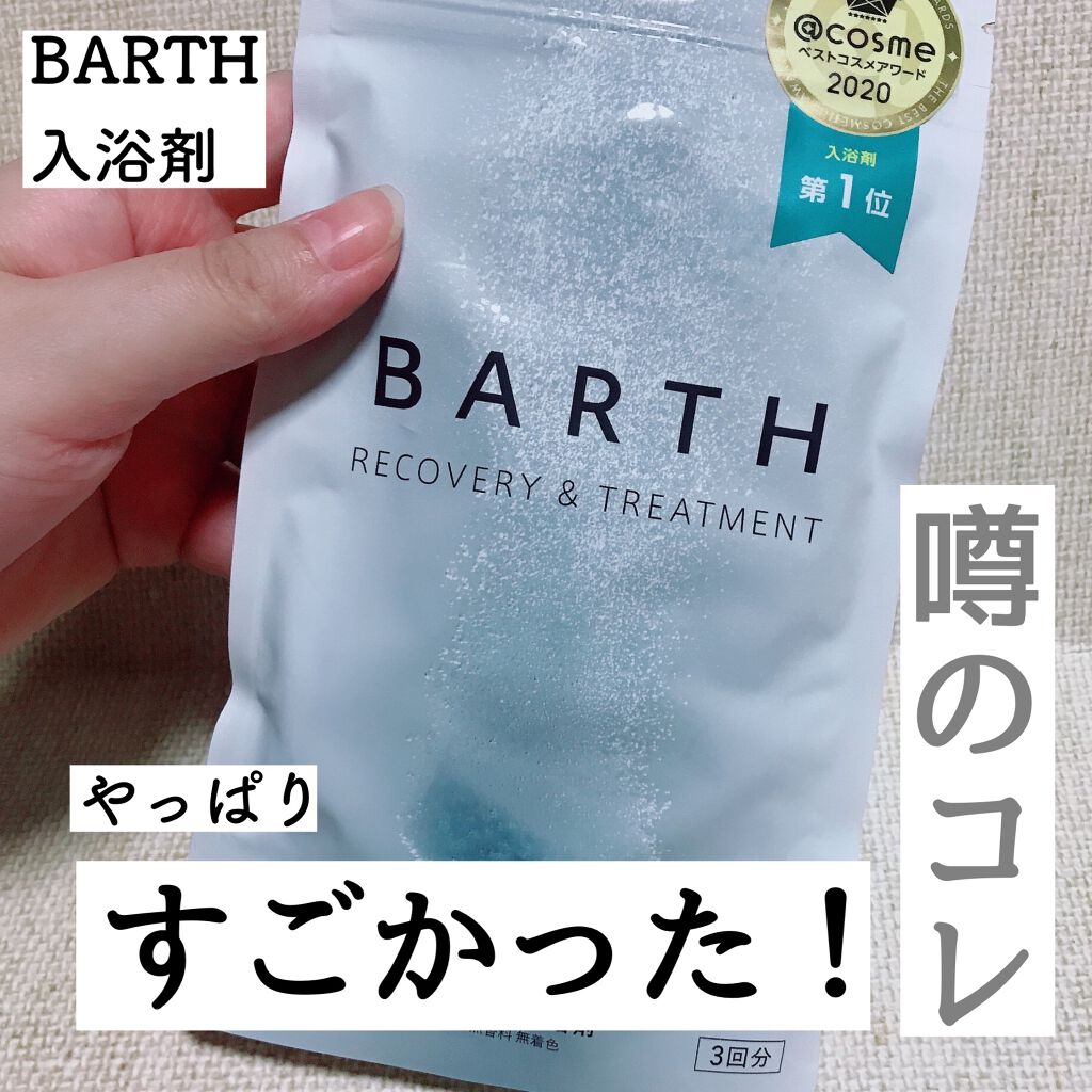 中性重炭酸入浴剤/BARTH/炭酸系入浴剤を使ったクチコミ（1枚目）