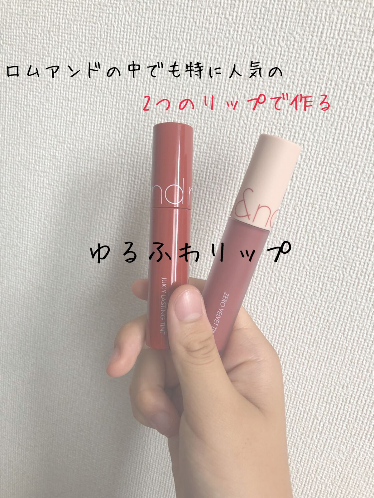 ジューシーラスティングティント/rom&nd/リップティントを使ったクチコミ（1枚目）