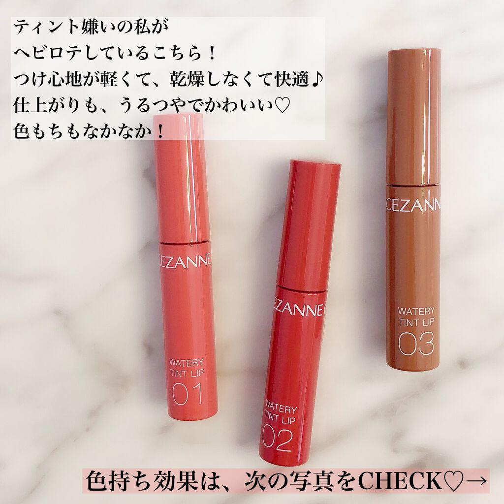 ウォータリーティントリップ/CEZANNE/リップティントを使ったクチコミ（2枚目）