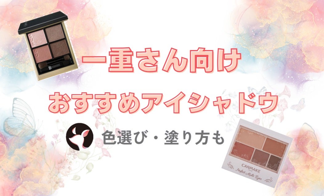 一重さんにおすすめのアイシャドウ12選!色選びや塗り方のポイントも解説のサムネイル