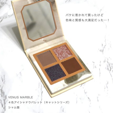 Venus Marble アイシャドウキャットシリーズ/Venus Marble/アイシャドウパレットを使ったクチコミ(3枚目)