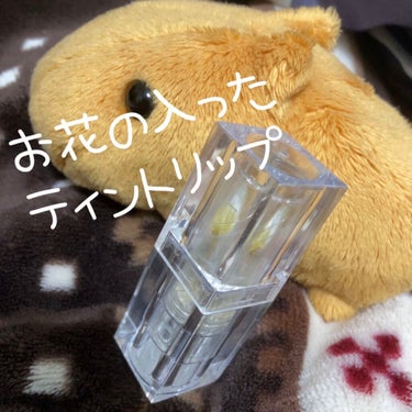 JellyKiss フラワーティントリップのクチコミ「JellyKiss　フラワーティントリップの感想です。

使いかけなのでお花が見えにくくてすみ.....」（1枚目）