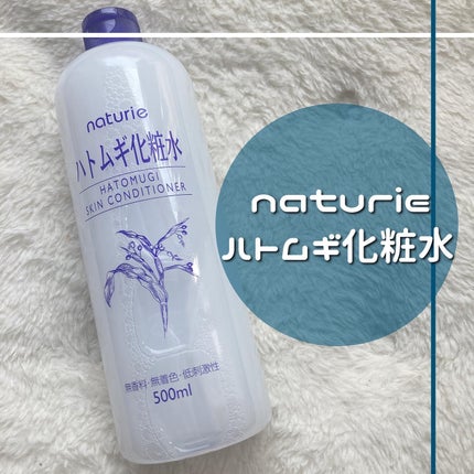 ハトムギ化粧水(ナチュリエ スキンコンディショナー R )/ナチュリエ/化粧水を使ったクチコミ(1枚目)