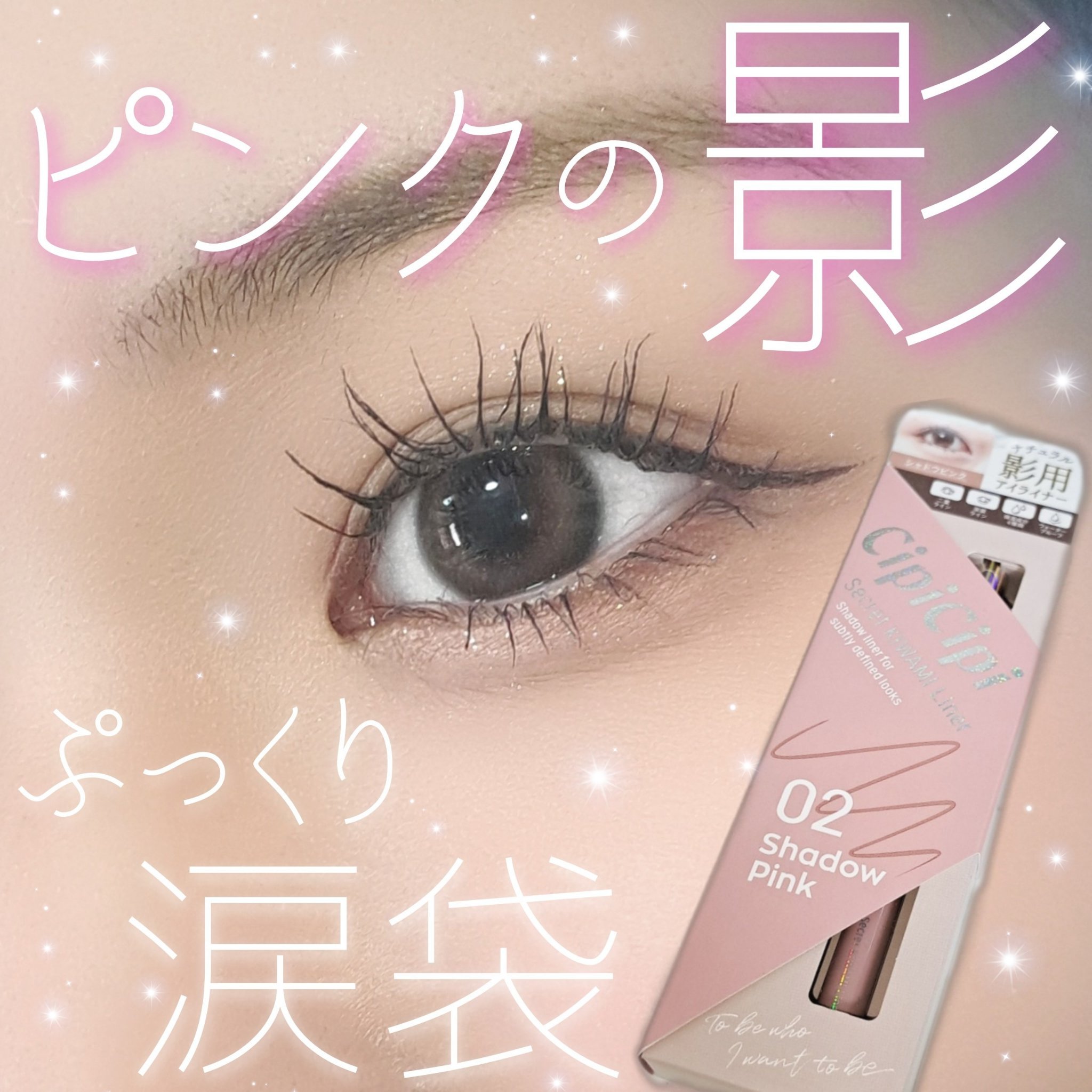 シピシピ シークレットキワミライナー S/CipiCipi/リキッドアイライナーを使ったクチコミ（1枚目）
