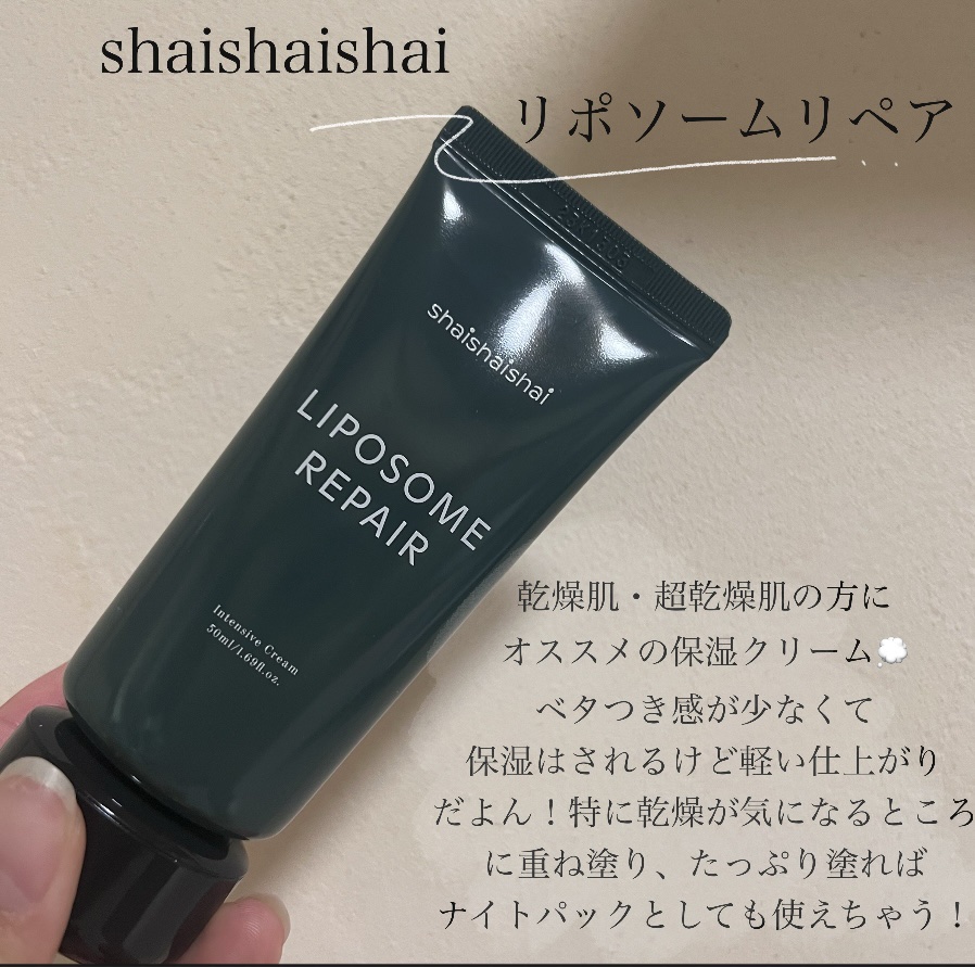 リポソーム リペア インテンシブ クリーム/shaishaishai/フェイスクリームを使ったクチコミ（2枚目）
