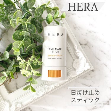 HERA SUN MATE STICKのクチコミ「【HERA】﻿
﻿
Sun mate stick﻿
日焼け止めスティック　SPF50+
✼••.....」（1枚目）