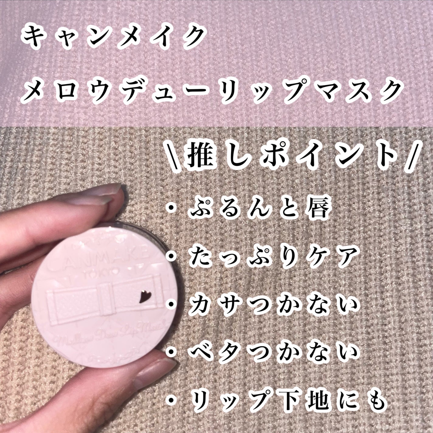 メロウデューリップマスク/キャンメイク/リップマスクを使ったクチコミ(2枚目)